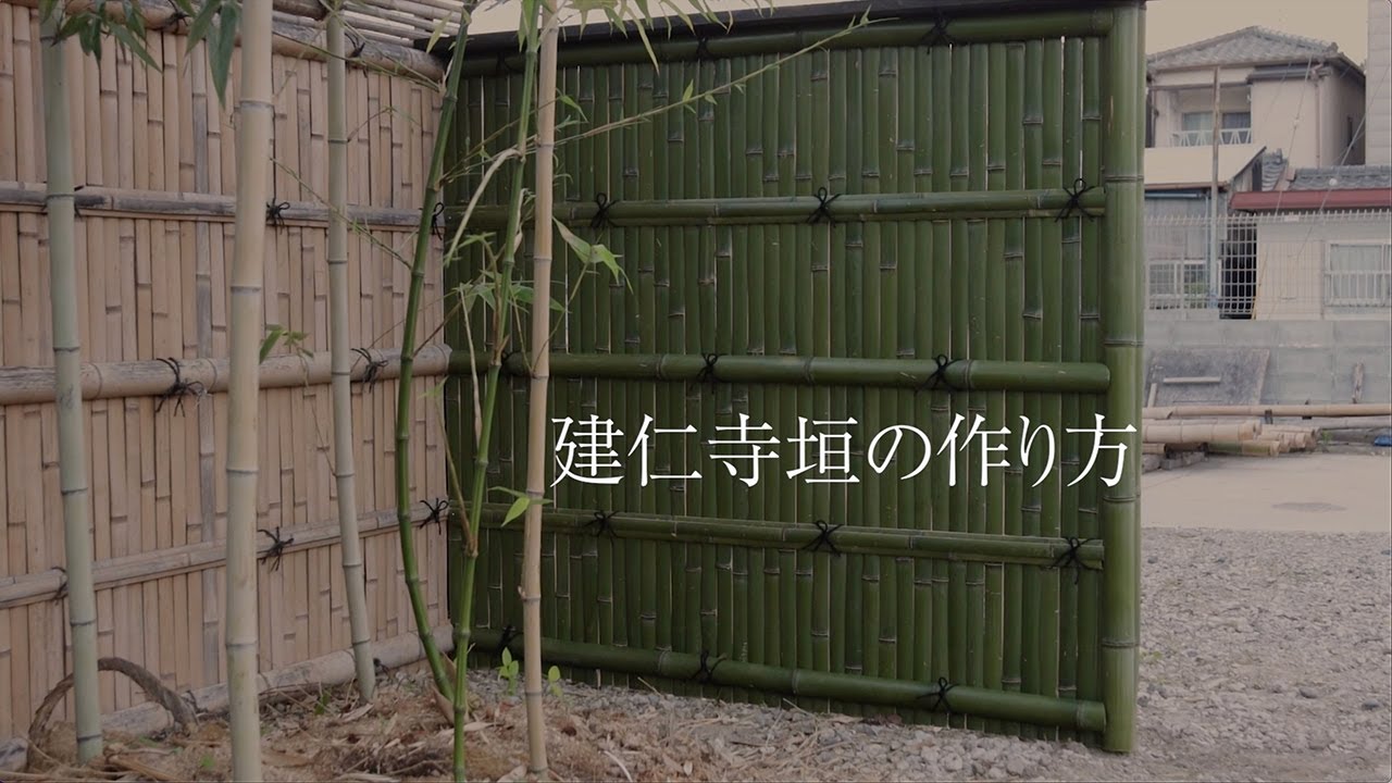 建仁寺垣の作り方／三木竹材店