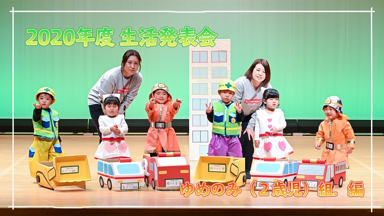 2020年度 生活発表会【ゆめのみ（２歳児） 編】遊戯【はたらく くるま】