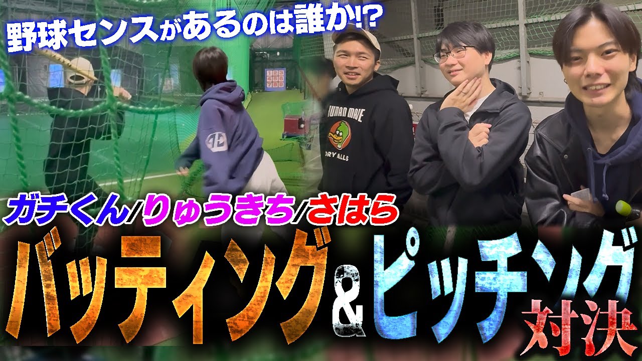 プロ格ゲーマー３人が野球センスで優劣つけようとした結果……【ガチくん】