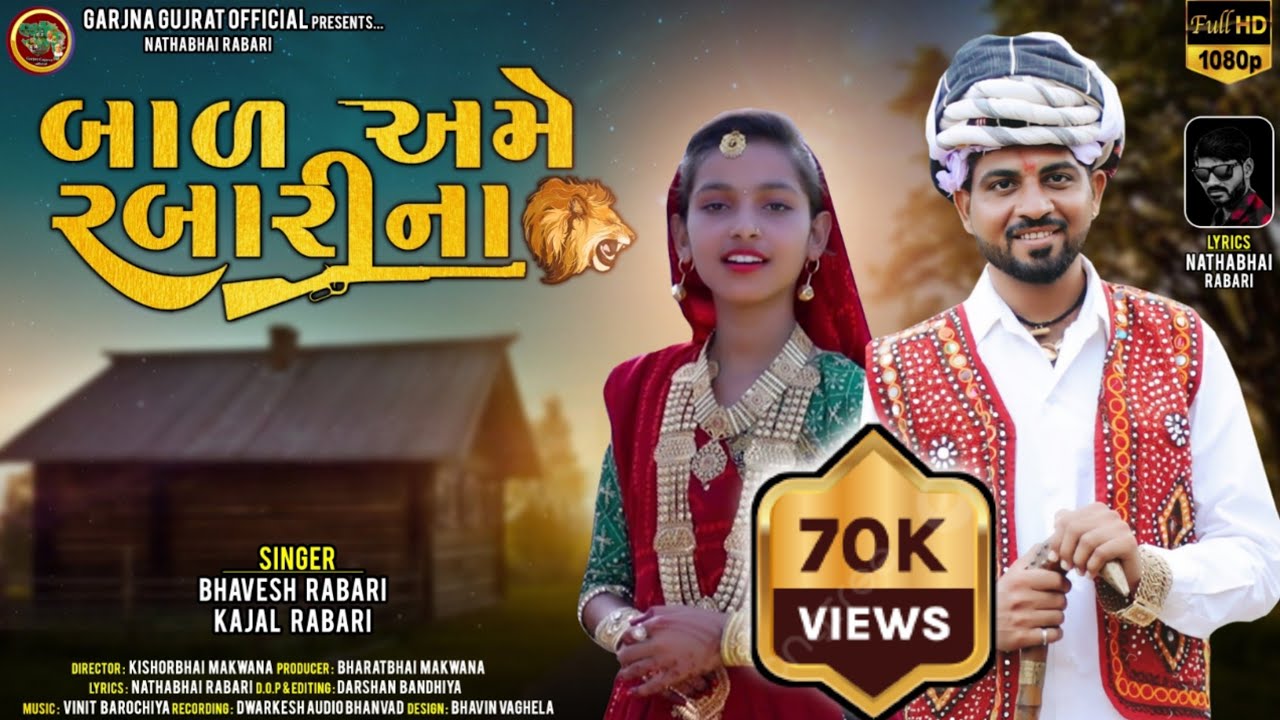 બાળ અમે રબારી ના /BAL AME RABARI NA || BHAVESH RABARI & KAJAL RABARI || New Gujrati Song HD VIDEO