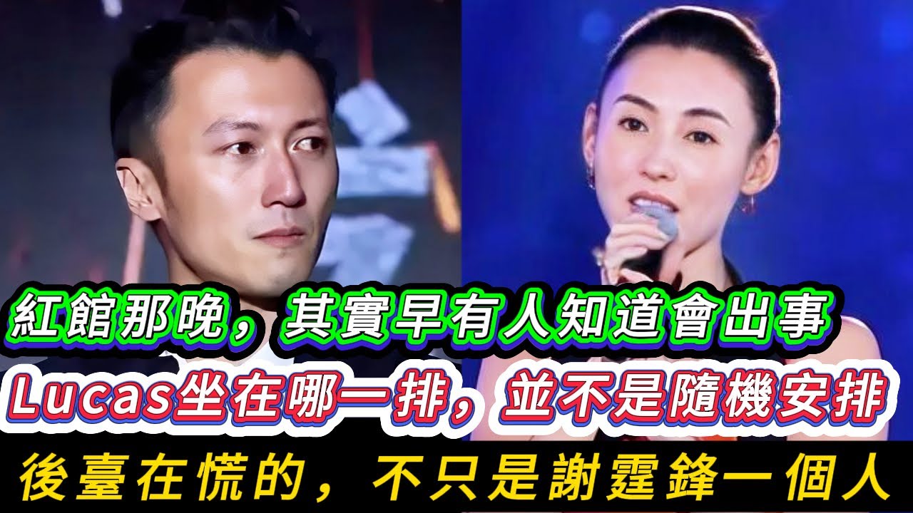 Lucas 的一個動作，讓謝霆鋒當場失算,紅館那晚，其實早有人知道會出事，後臺在慌的,不只是謝霆鋒一個人,港媒內部都在問：那晚謝霆鋒，到底該不該唱《玉蝴蝶》