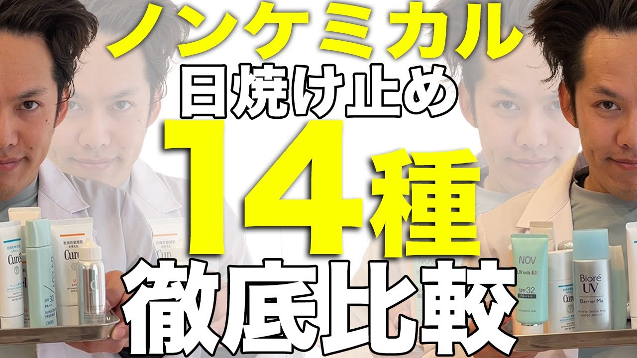 お肌に優しい日焼け止め14種徹底解説します【研究者が選ぶ】