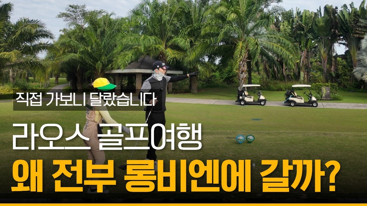 라오스골프여행 롱비엔cc 3월 라운드 후기, 비엔티엔 골프장 컨디션 직접체크 #라오스골프 #라오스골여행 #롱비엔cc