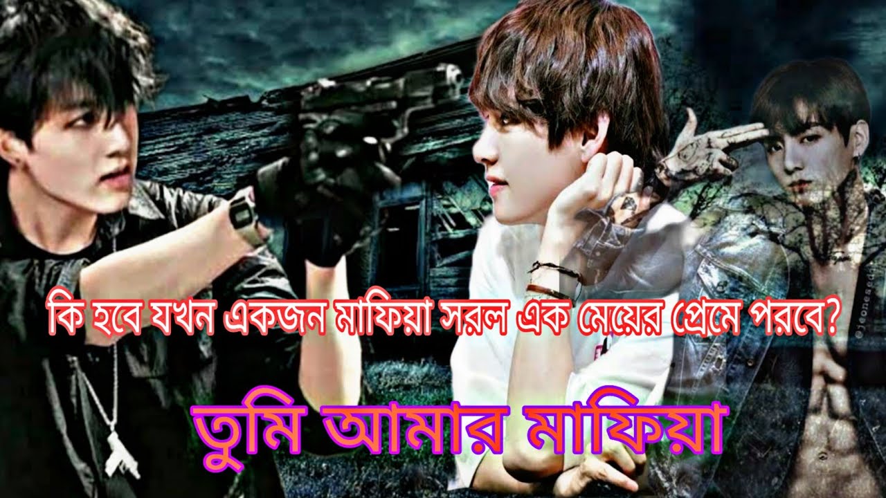তুমি আমার মাফিয়া🥺ONE_SHOT || BTS sweet family with sayborna💜