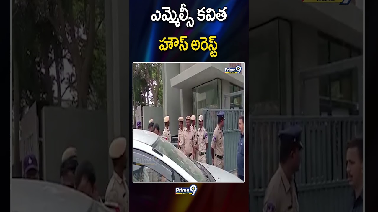 BRS MLC Kavitha House Arrest | ఎమ్మెల్సీ కవిత హౌస్ అరెస్ట్ | Prime9 Telangana
