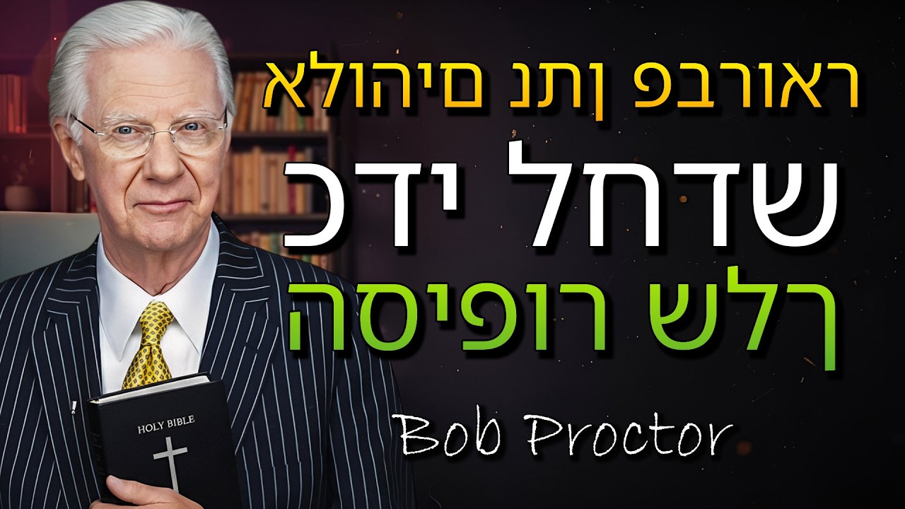 הקשב לפני סוף החודש ועצב מחדש את הכיוון הכלכלי שלך (Bob Proctor)