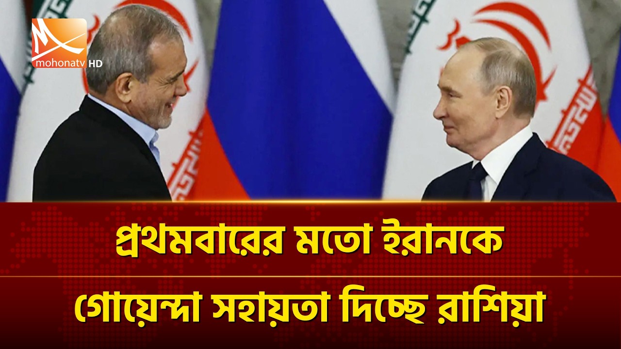 প্রথমবারের মতো ইরানকে গোয়েন্দা সহায়তা দিচ্ছে রাশিয়া | Mohona TV