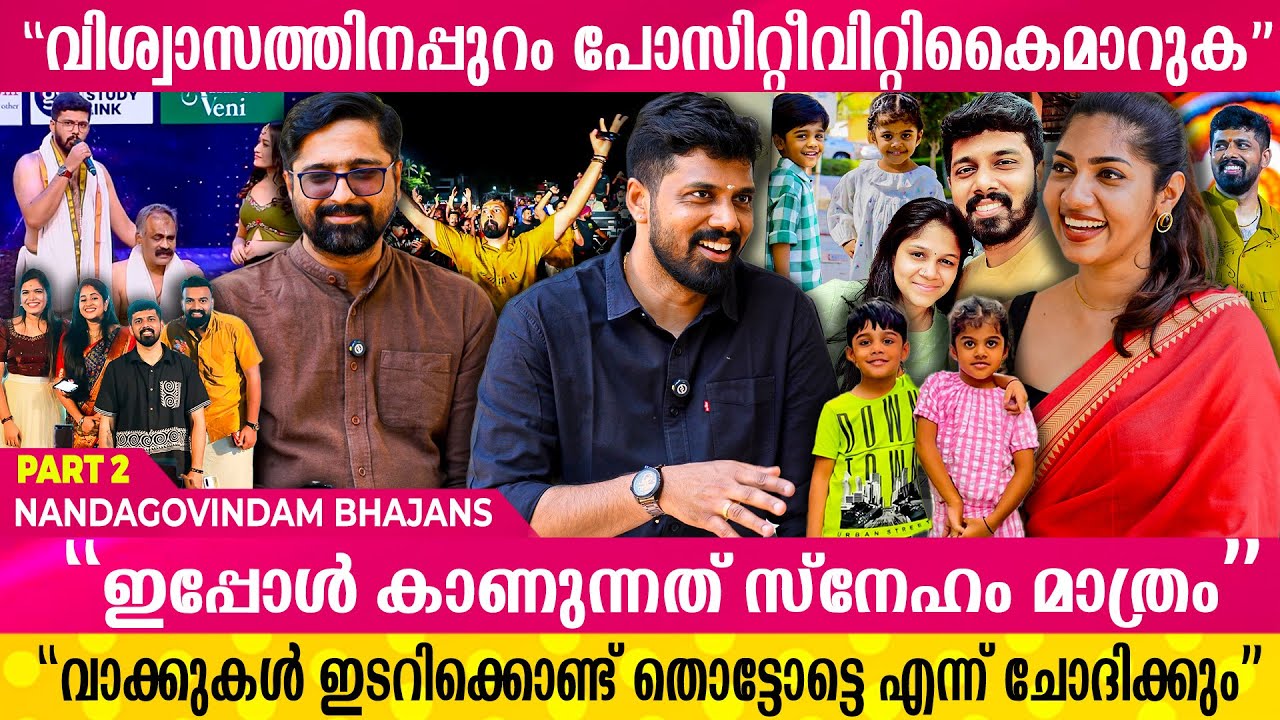 യൂണിവേഴ്സിറ്റി Exam--ന്റെ തലേദിവസം പ്രോഗ്രാം ചെയ്തിട്ടുണ്ട് | Nandagovindam Bhajans | Part - 2
