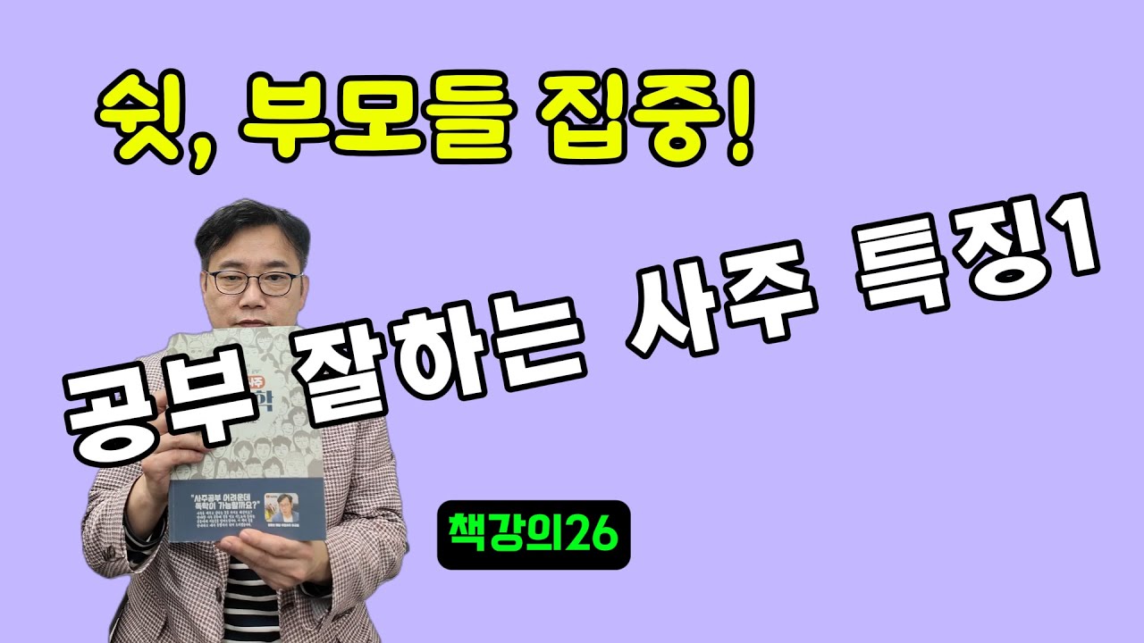 공부 잘하는 아이들의 사주 특징｜학문운&middot;시험운 완전정리1