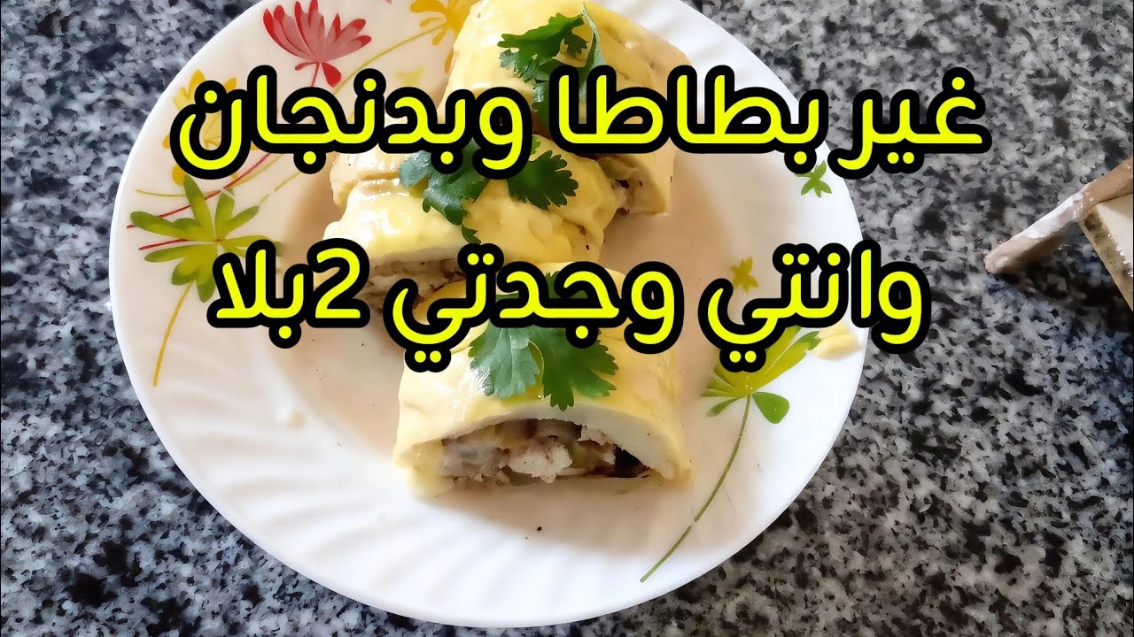 بدون لحم أروع رولي بطاطا وبدنجان مع الجبن وصوص بلونش