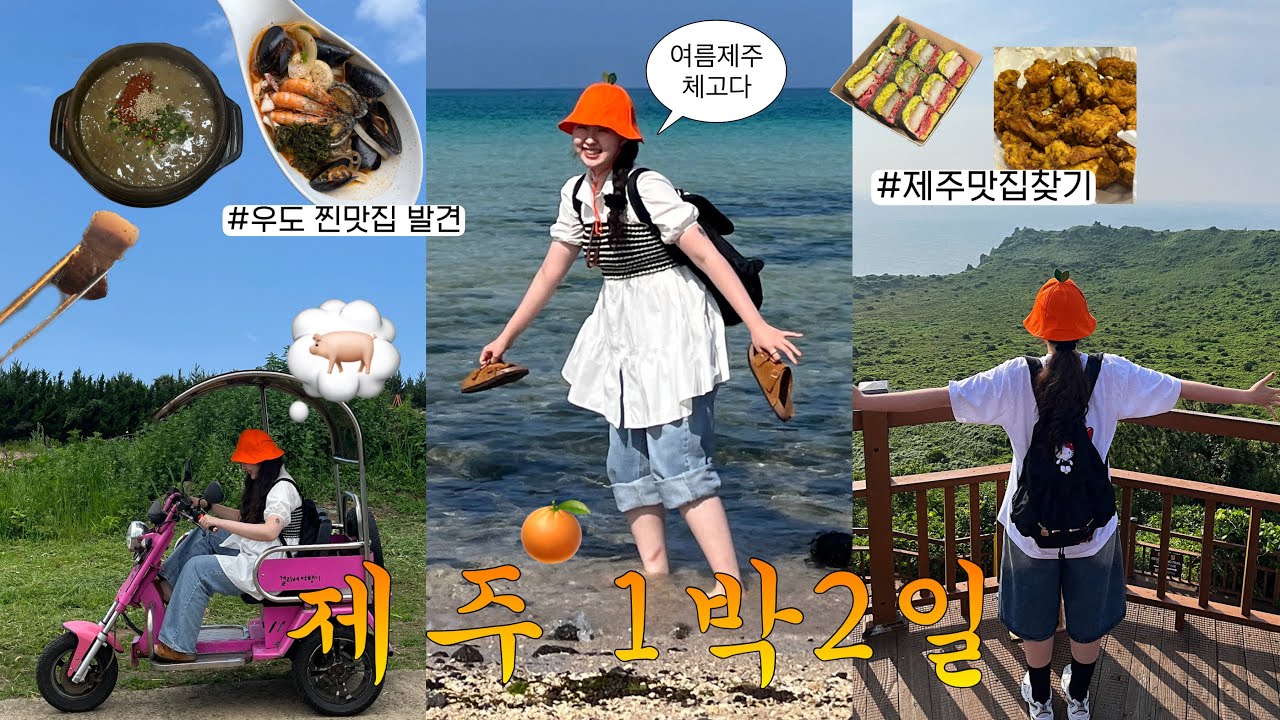 VLOG : 15년지기 오죠상과 떠난 제주도 1박2일 (feat.우도광인들..🥜)|제주도 갈 때 민증을 두고왔다면? | 우도찐맛집,성산 호텔추천,제주도 1박2일 이렇게 어때요?⭐