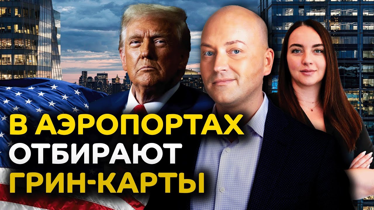 Русскоязычных высылают из США, грин-карты отбирают в аэропортах