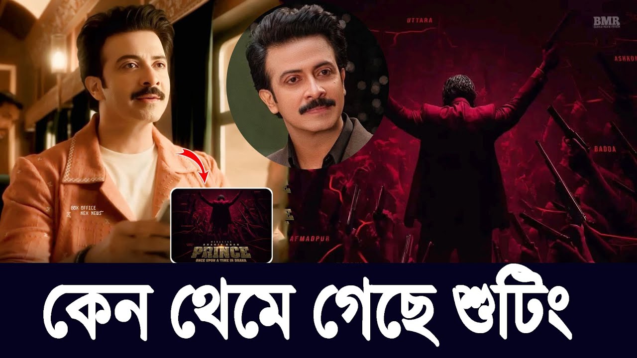 Shakib Khan’s ‘Prince’ Shooting Stalled in India | শাকিব খানের প্রিন্স সিনেমা ভারতে শুটিং বন্ধ কেন?