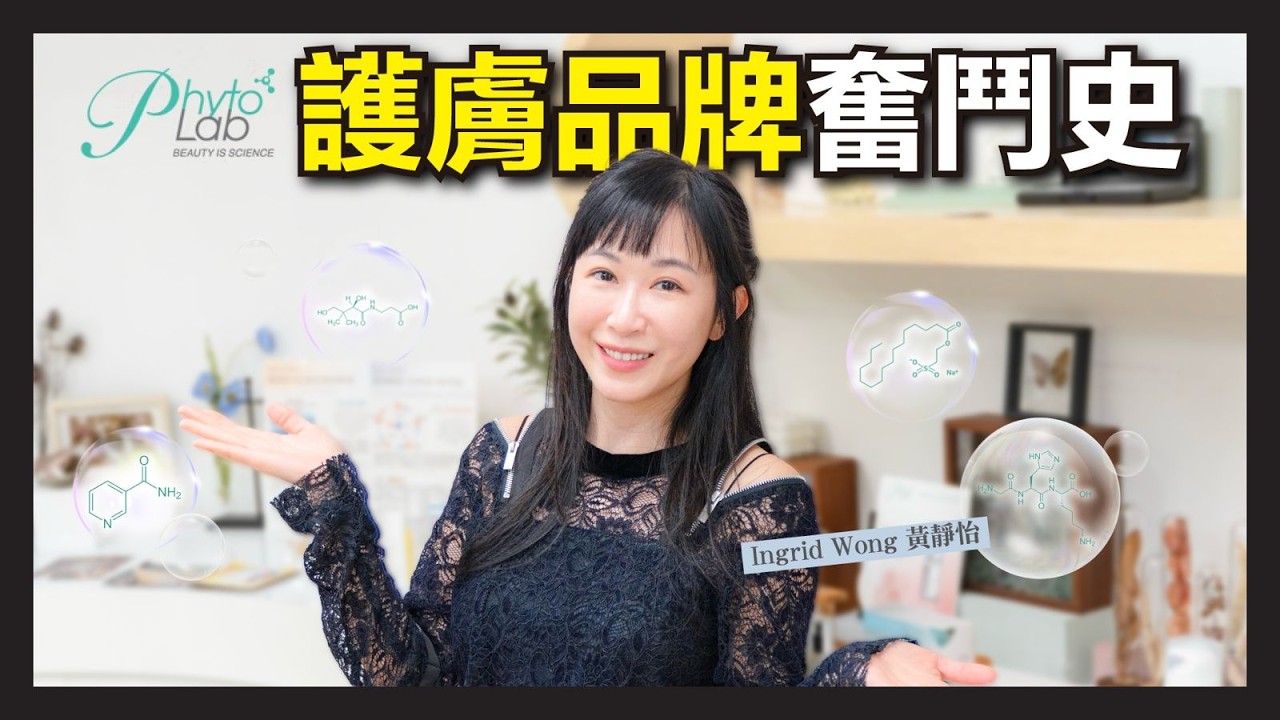 「護膚品係咪呃人？」一個香港護膚品牌的11年血淚史｜一個 Google Search，令我由補習老師變護膚品牌創辦人，更親手燒毀幾千個產品？！｜Ingrid Wong 黃靜怡