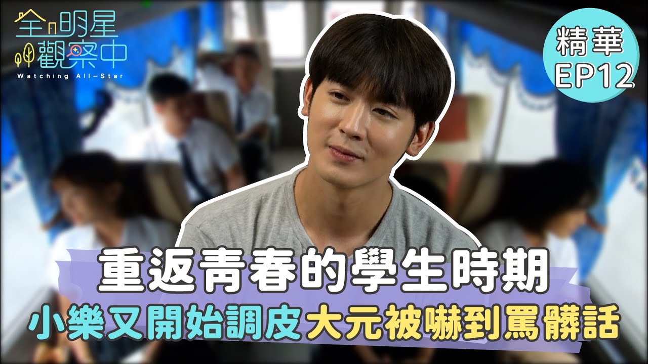 【全明星觀察中】重返青春的學生時期 小樂車上又開始調皮嚇人！大元被嚇到罵髒話｜愛爾麗集團