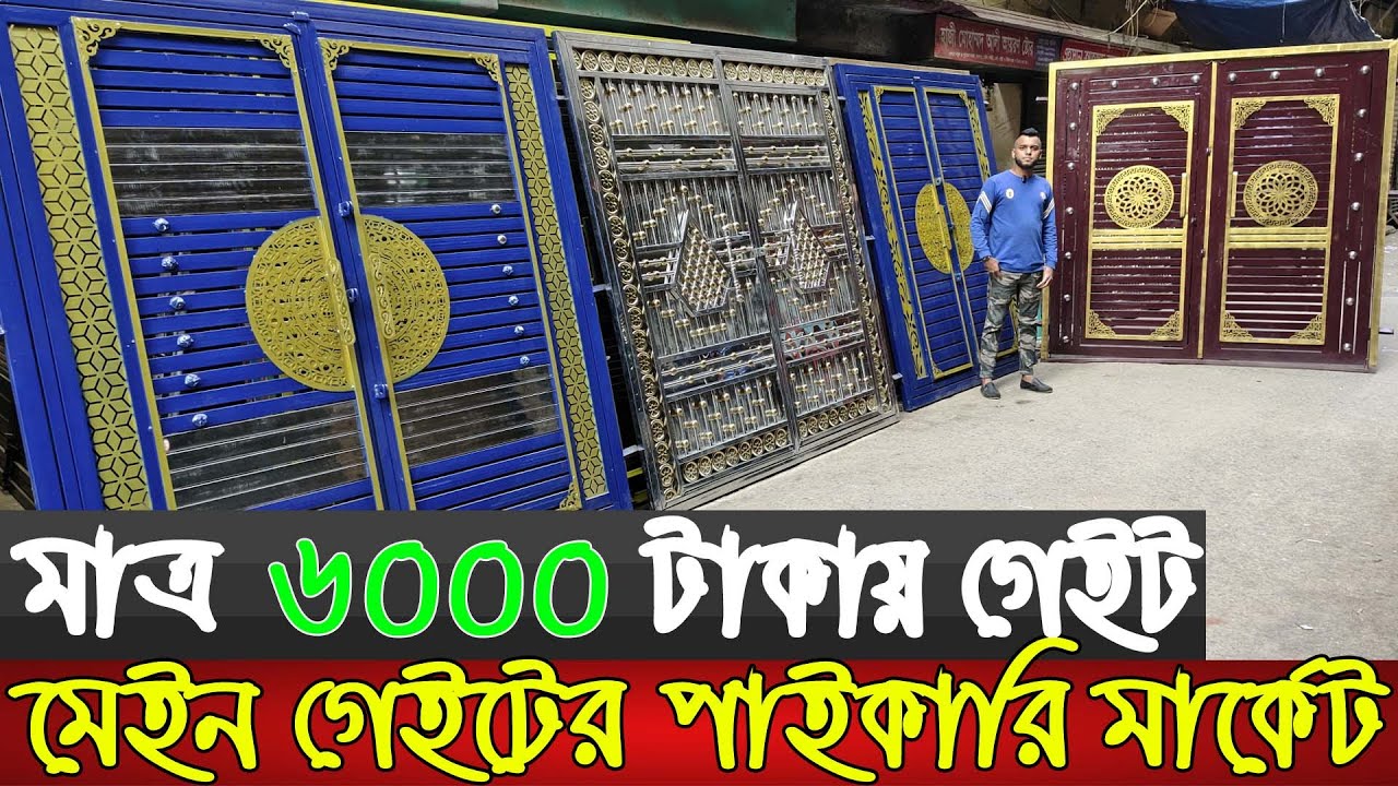 5/7 ফিটের গেইট 6000 টাকায় | Main gate wholesale market in Dhaka | Gate price in Bangladesh | Ms gate