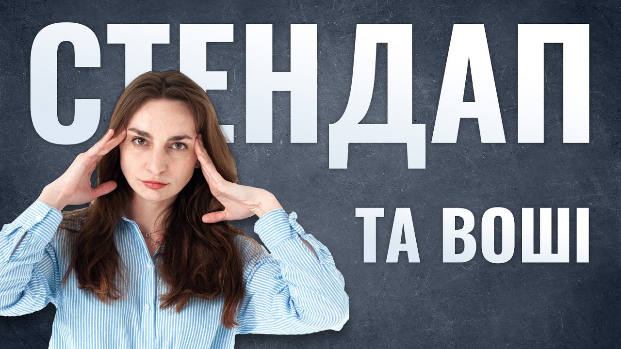 Низька самооцінка та наївність | СТЕНДАП | Роксана Тимків