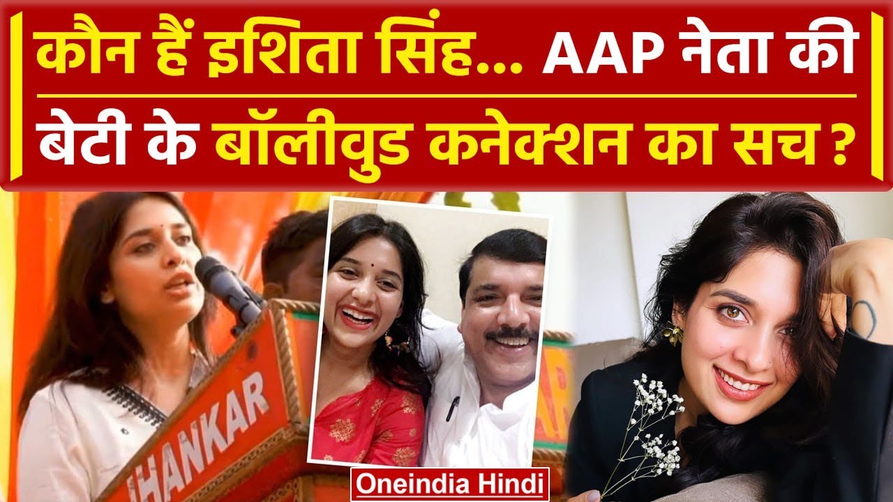 Sanjay Singh Bail: कौन हैं Sanjay Singh की बेटी Ishita Singh, Bollywood से क्या है कनेक्शन |वनइंडिया