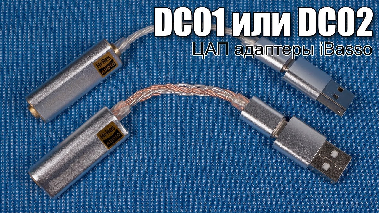 iBasso DC01 или DC02