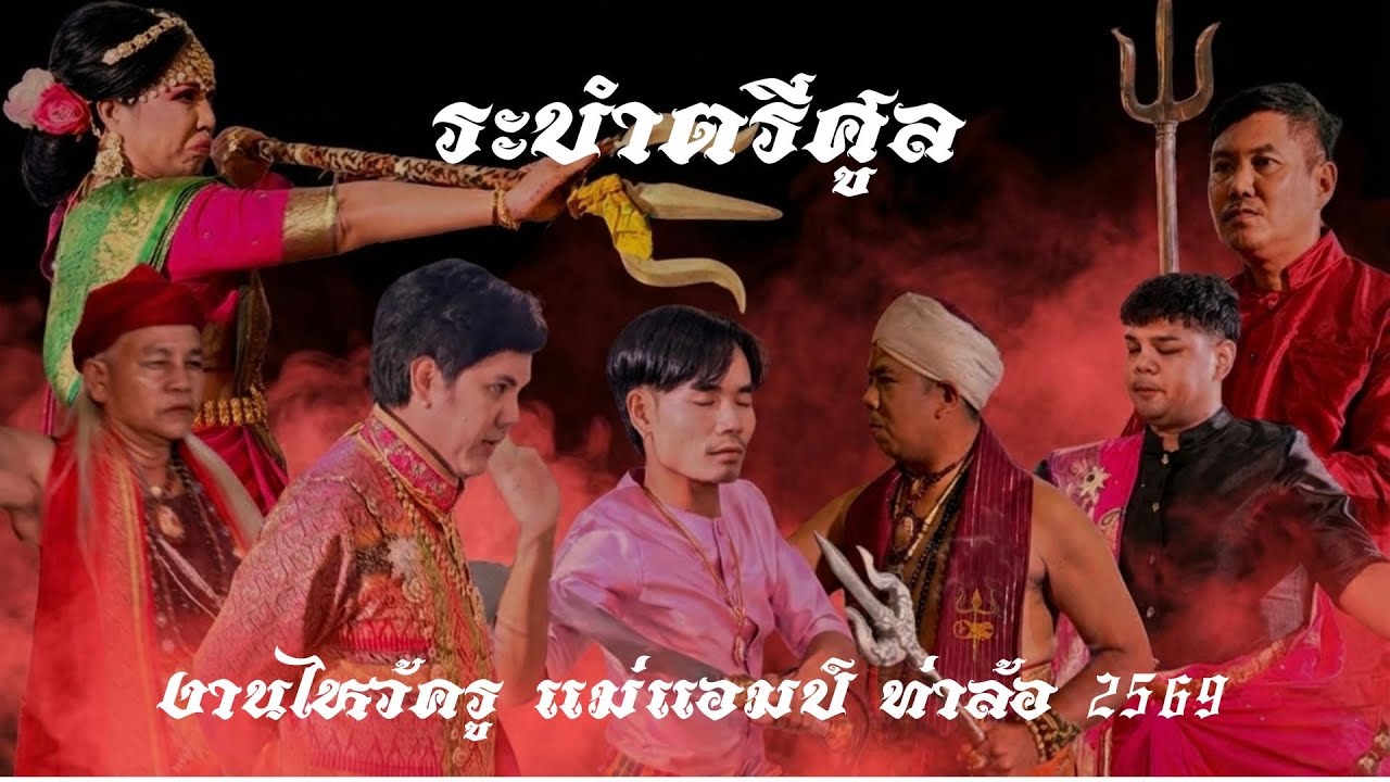 ระบำตาีศูล ไหว้ครู แม่แอมป์ ท่าล้อ 2569