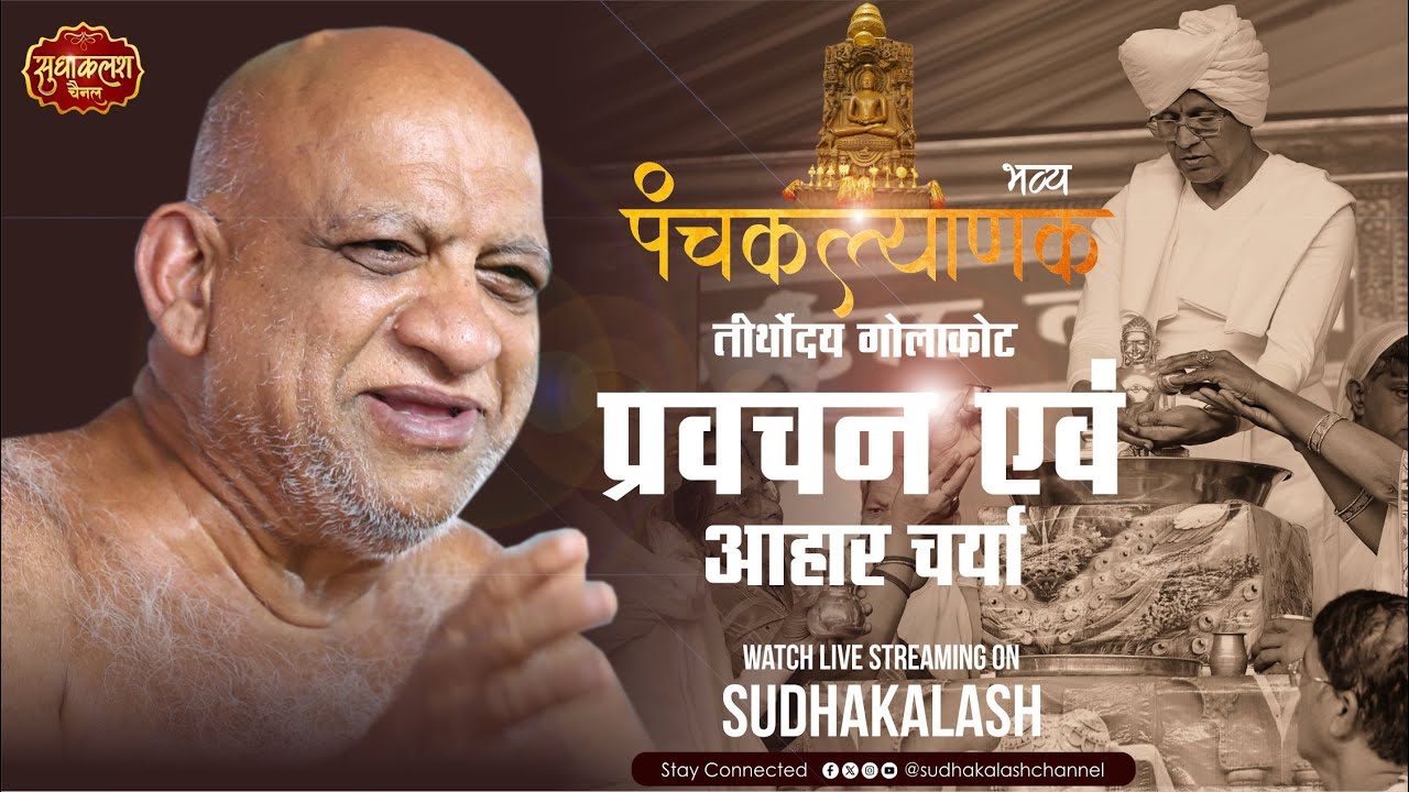 LIVE मंगल प्रवचन एवं पूजन, अभिषेक | 24 Jan 2026 | भव्य पंचकल्याणक महोत्सव | तीर्थोदय गोलाकोट