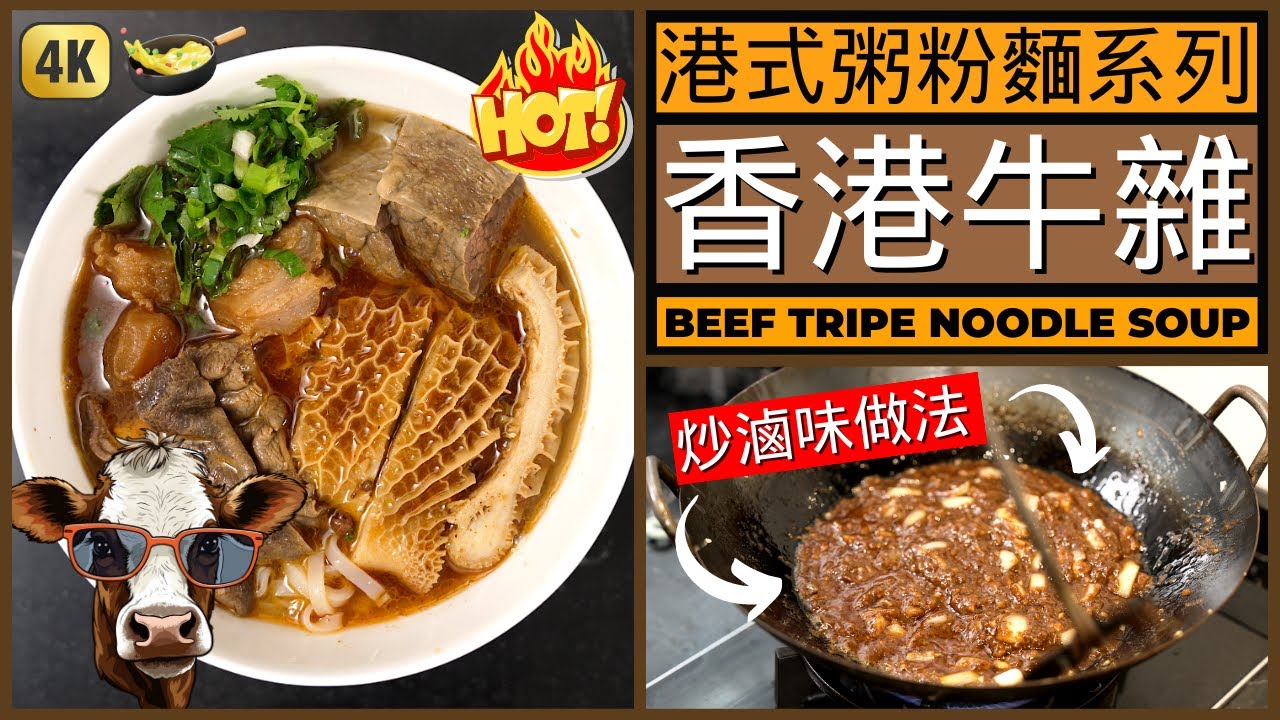 街頭小食/粉麵檔美食【港式牛杂】做法 | Chinese Beef Tripe Rice Noodle Soup Recipe