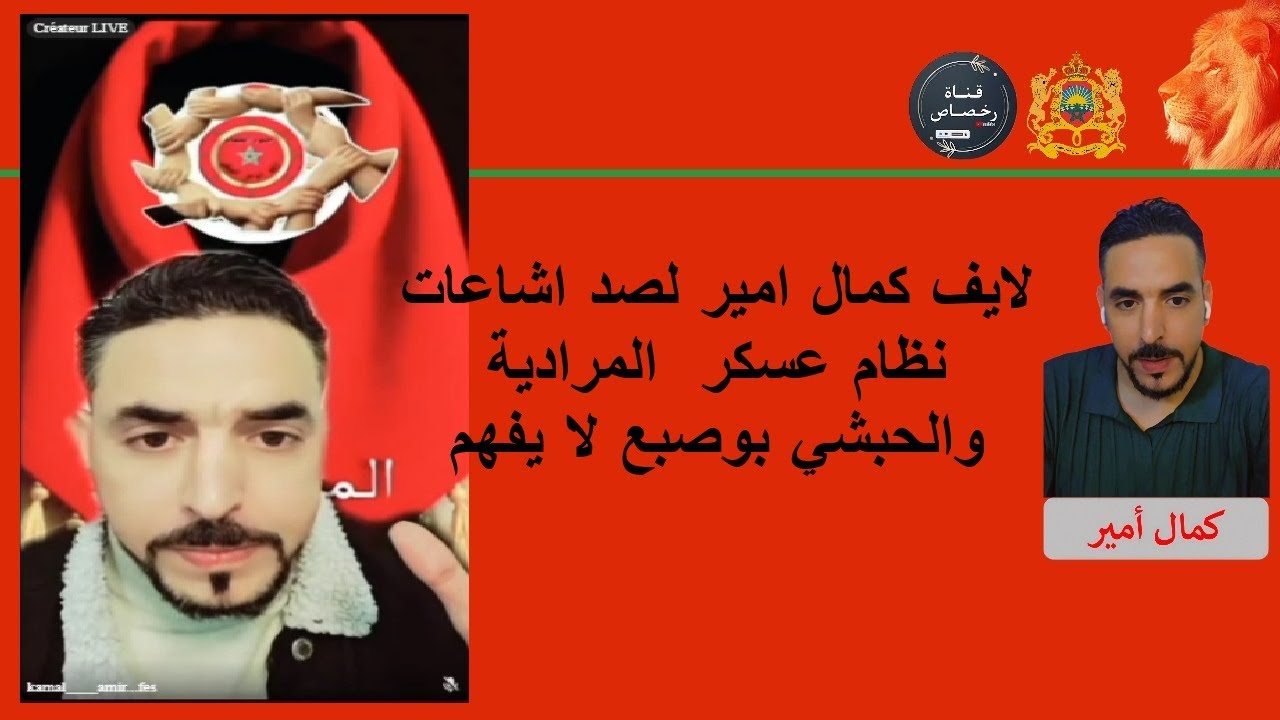 لايف كمال امير لصد اشاعات نظام عسكر  المرادية والحبشي بوصبع لا يفهم