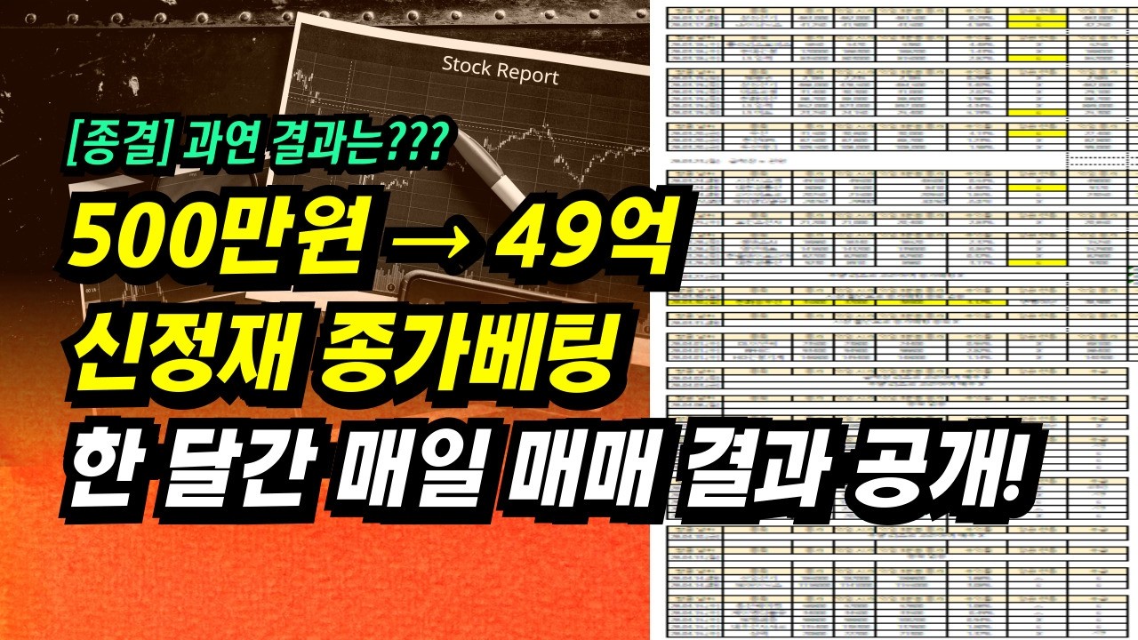신정재 종가베팅, 한 달간 매일 매매 결과 공개!ㅣ부자회사원 주식투자 강의 공부 책 추천
