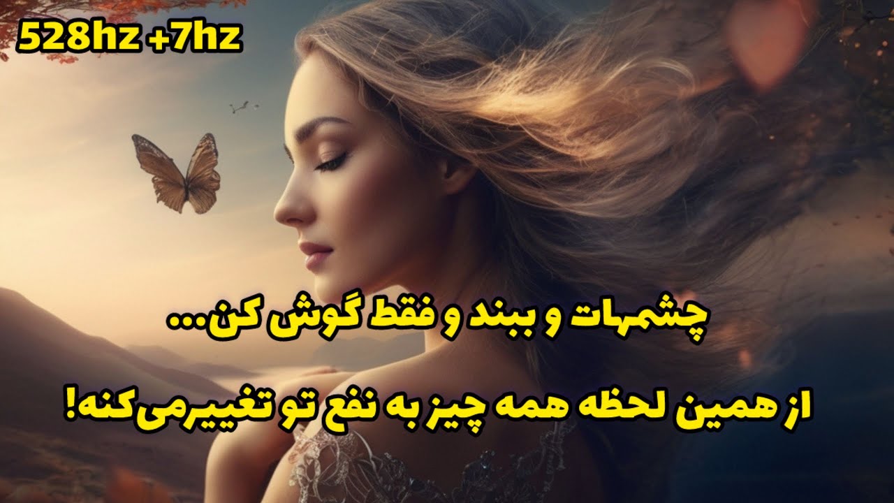 سابلیمینال جذب عشق، ثروت، سلامتی و تحول زندگی | فرکانس معجزه‌گر 528 هرتز و امواج تتا 7 هرتز