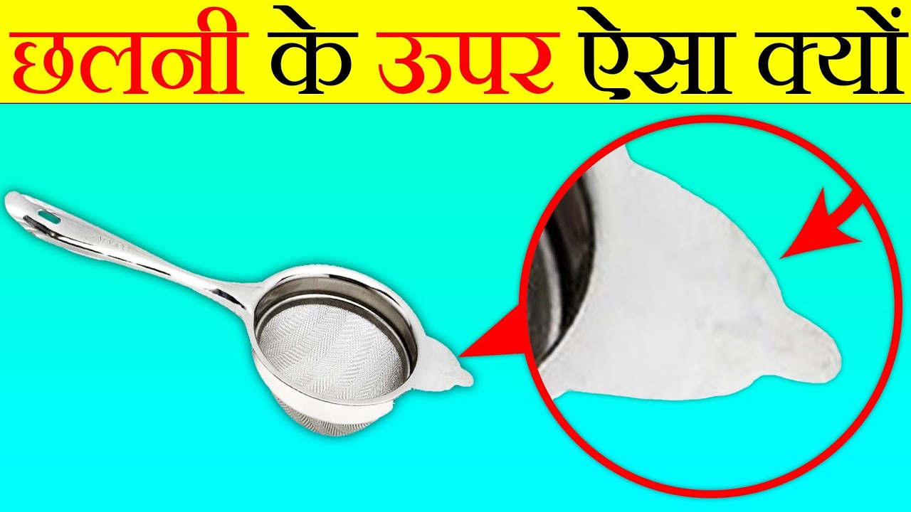 चाय की छलनी के ऊपर ये क्यों होता है? | What Is This In The Tea Strainer? | Most Amazing Facts|FE#152