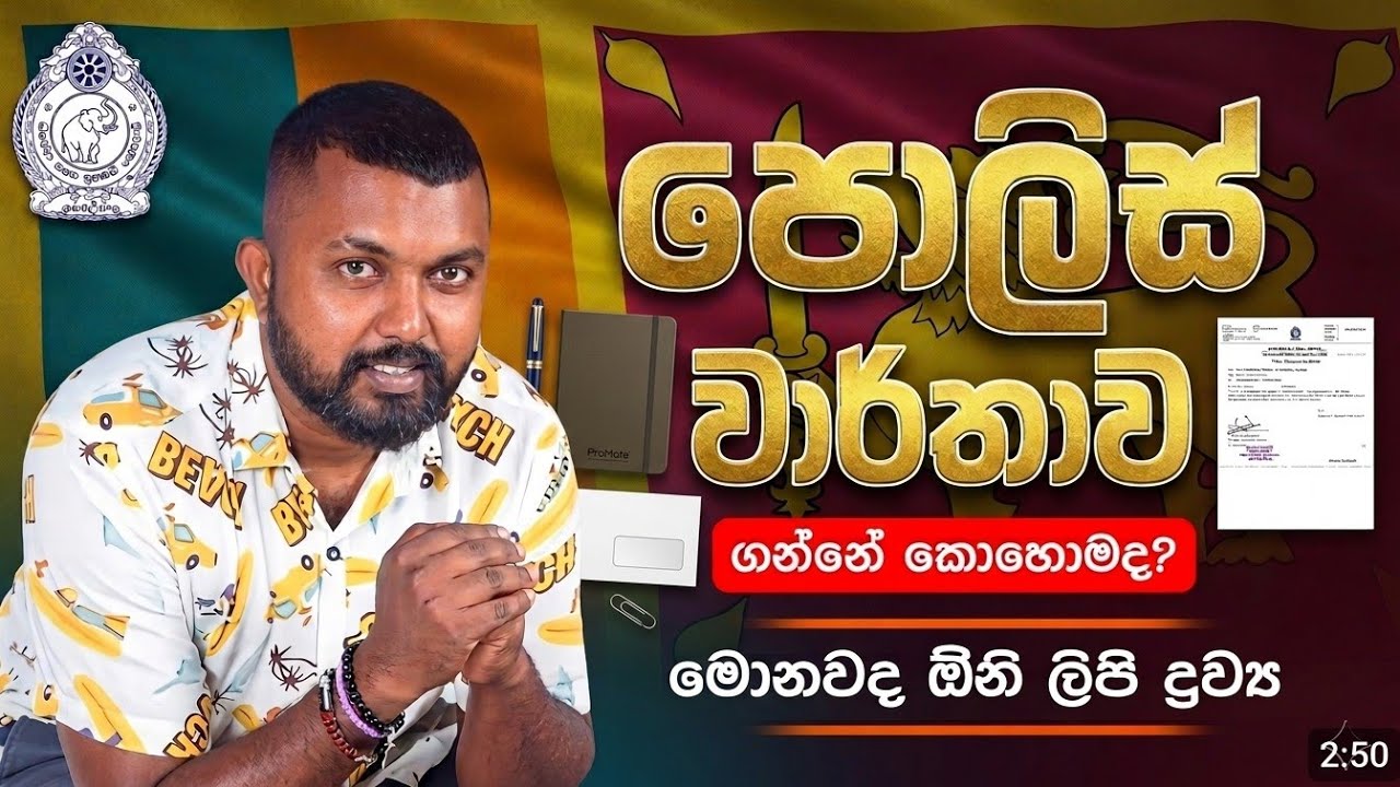 පොලිස් වාර්තාව ගන්නෙ කොහොමද? | මොනවද අවශ්&zwj;ය ලිපි 📄 | සම්පූර්ණ විස්තරය