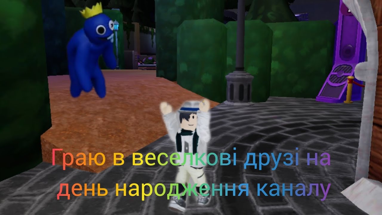 Граю в веселкові друзі на день народження каналу