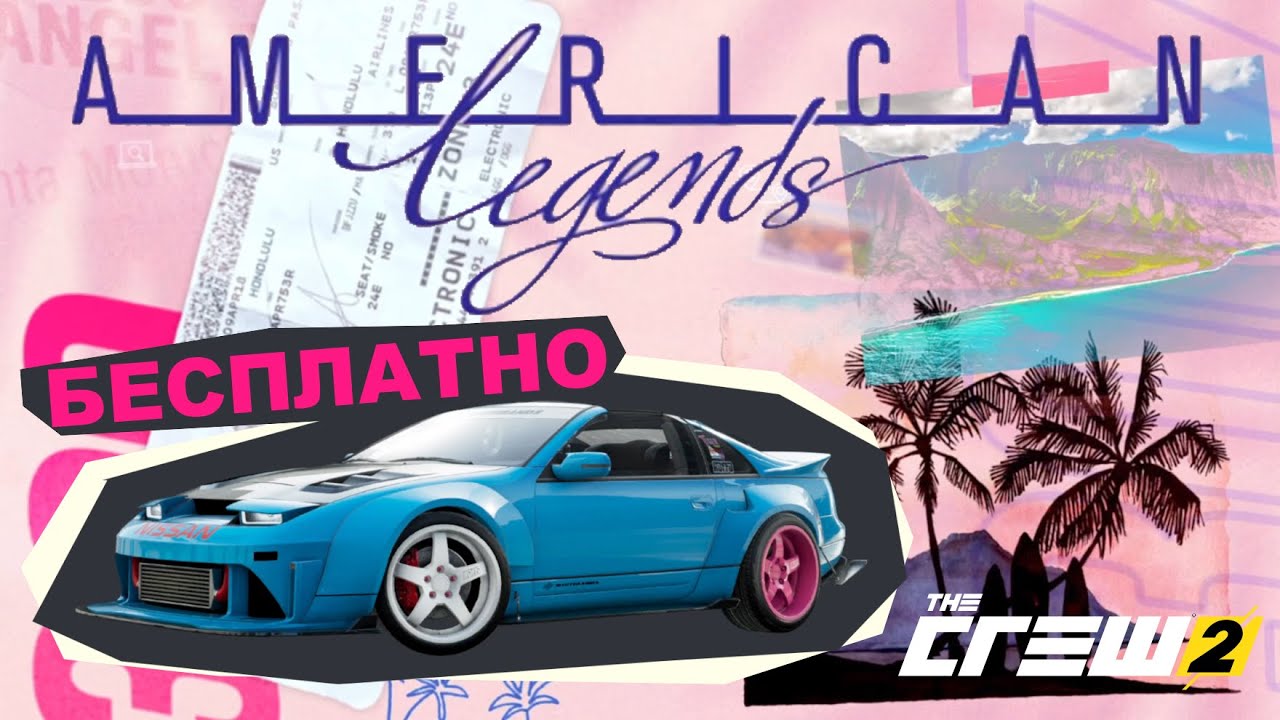 НОВАЯ ИСТОРИЯ The Crew 2 | Malu's Memoirs | American Legends | Nissan 300ZX