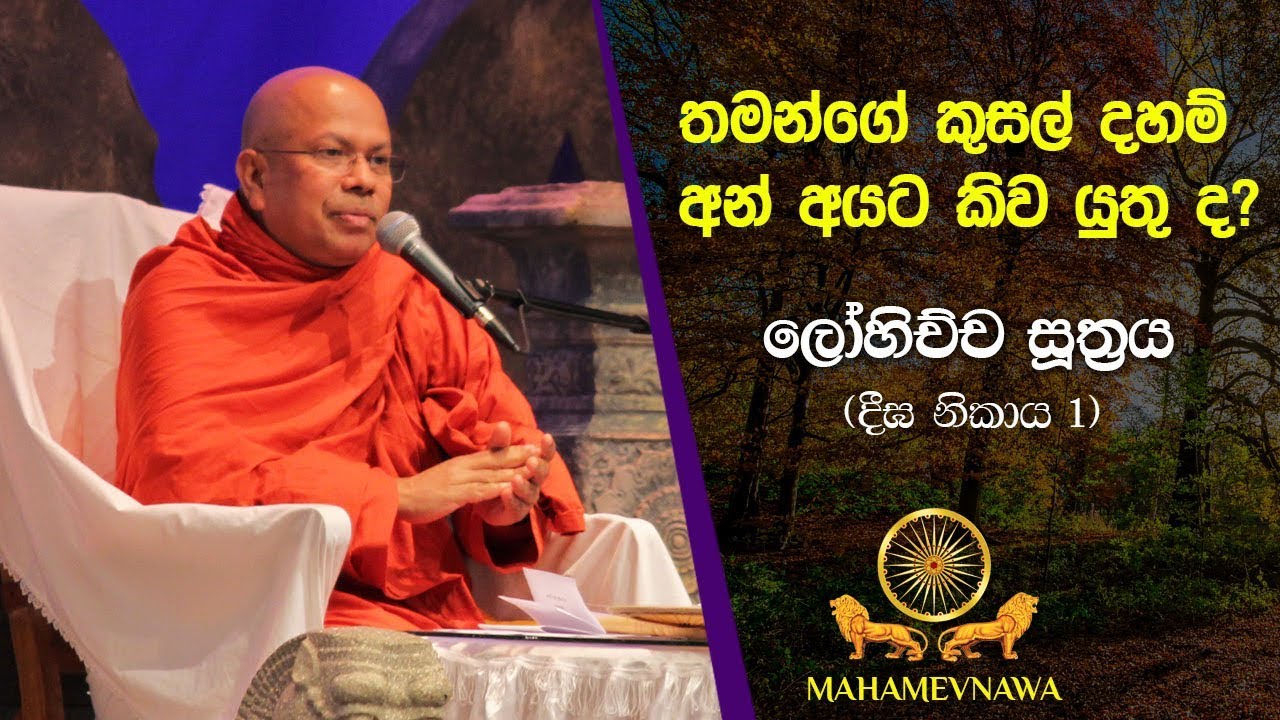 තමන්ගේ කුසල් දහම් අන් අයට කිව යුතුද? | Kiribathgoda Gnanananda Thero