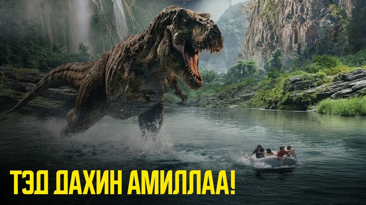 Бидний мэдэх үлэг гүрвэлүүд биш болжээ... Jurassic World Rebirth