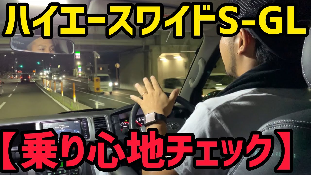 【ハイエース】ハイエースワイドS-GLの乗り心地診断‼️