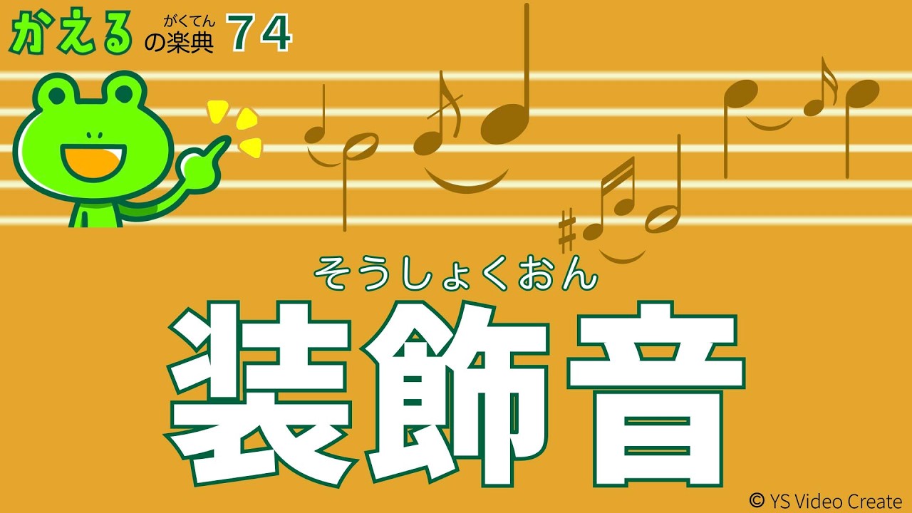 装飾音の斜線はなに？【かえるの楽典74】装飾音