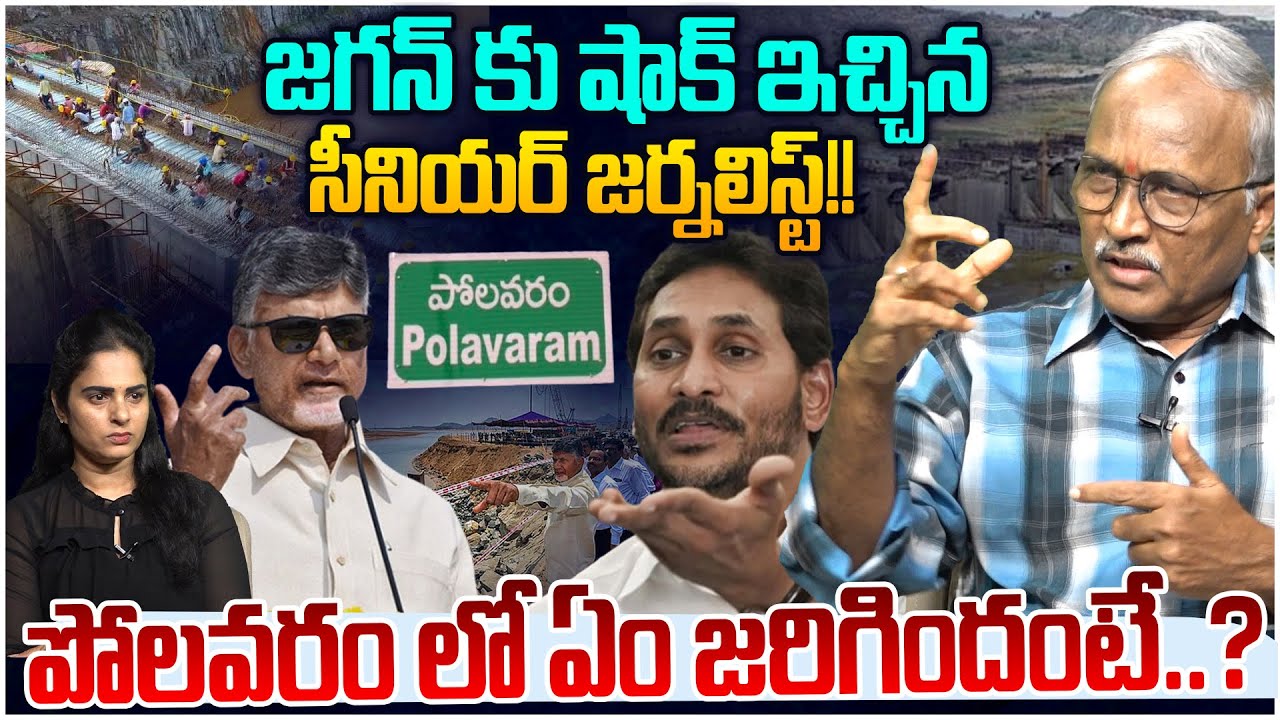 జగన్ కు బిగ్ షాక్ Sr Journalist Satya Murthy Gave BIG Shock to YS Jagan | Polavaram Project