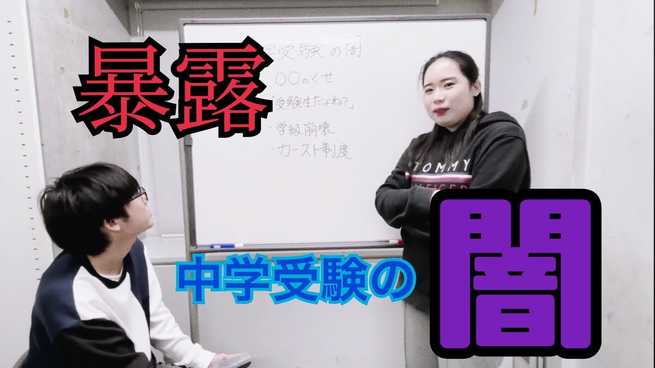 【全て実話】衝撃の中学受験の闇について
