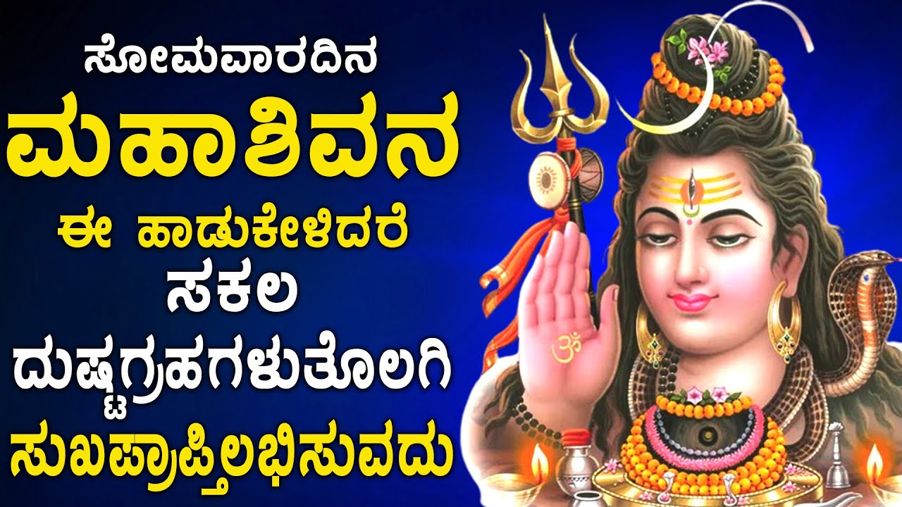 ಸೋಮವಾರದಿನ ಶಿವನ ಹಾಡುಗಳನ್ನು ಕೇಳಿದರೆ ಸಕಲ ದುಃಖಗಳೂ ತೊಲಗಿ, ಸಂತೋಷದಿಂದಿರುವಿರಿ - Shiva Bhakthi Songs