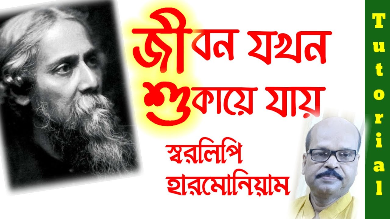 Jibon Jokhon Sukaye Jay (জীবনযখন শুক|য়ে যায়)| Swaralipi-Harmonium Tutorial | Ganer Eschool