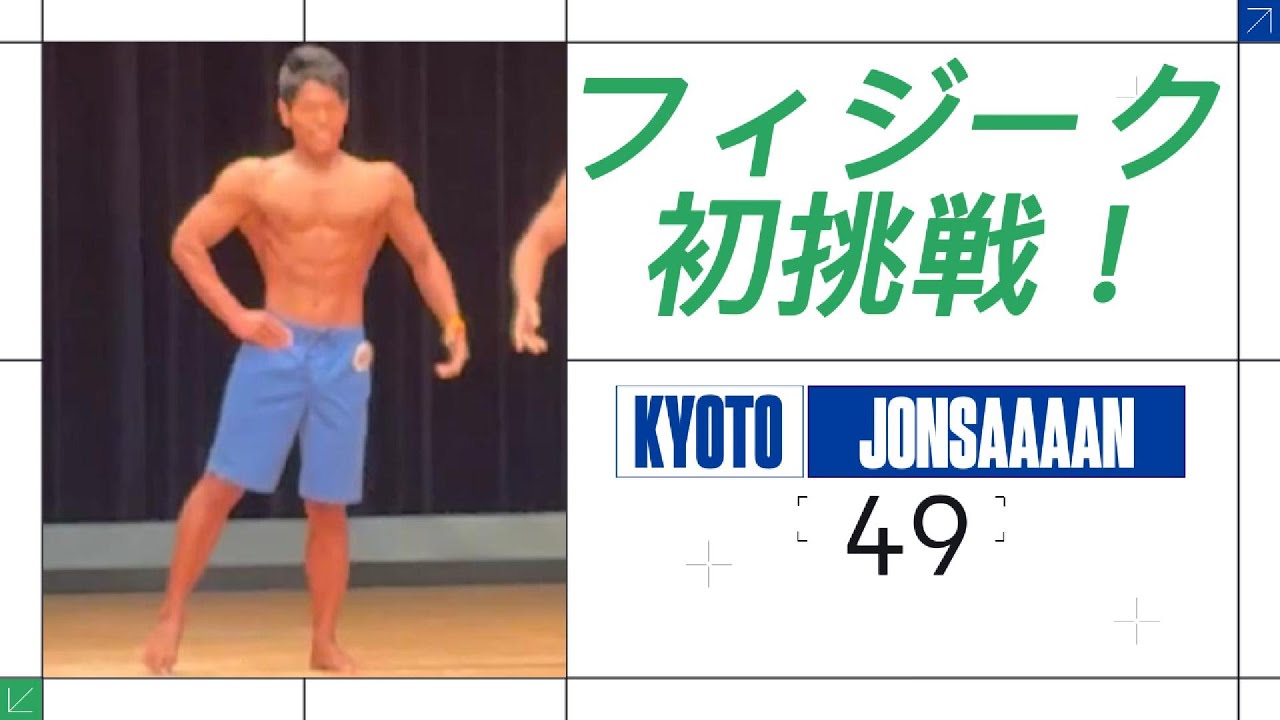 フィジーク選手権に初挑戦した結果・・・！