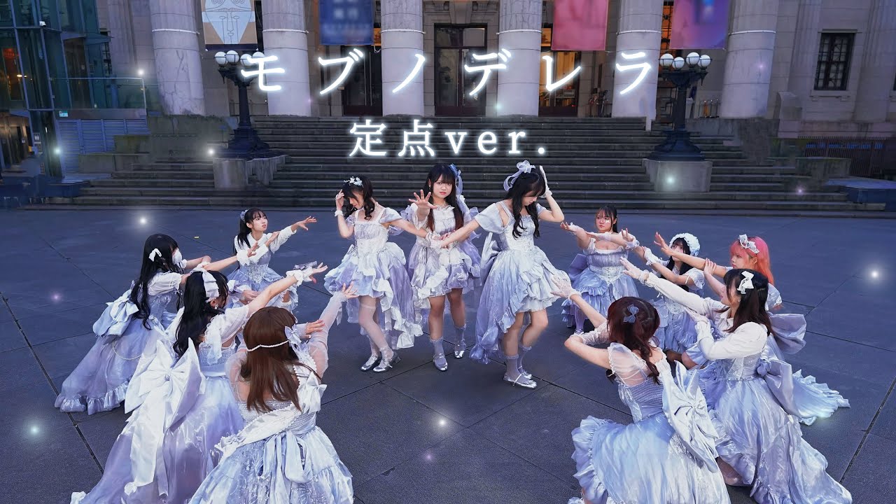 【定点.ver】『モブノデレラ』≠ME（ノットイコールミー）【 踊ってみた 】