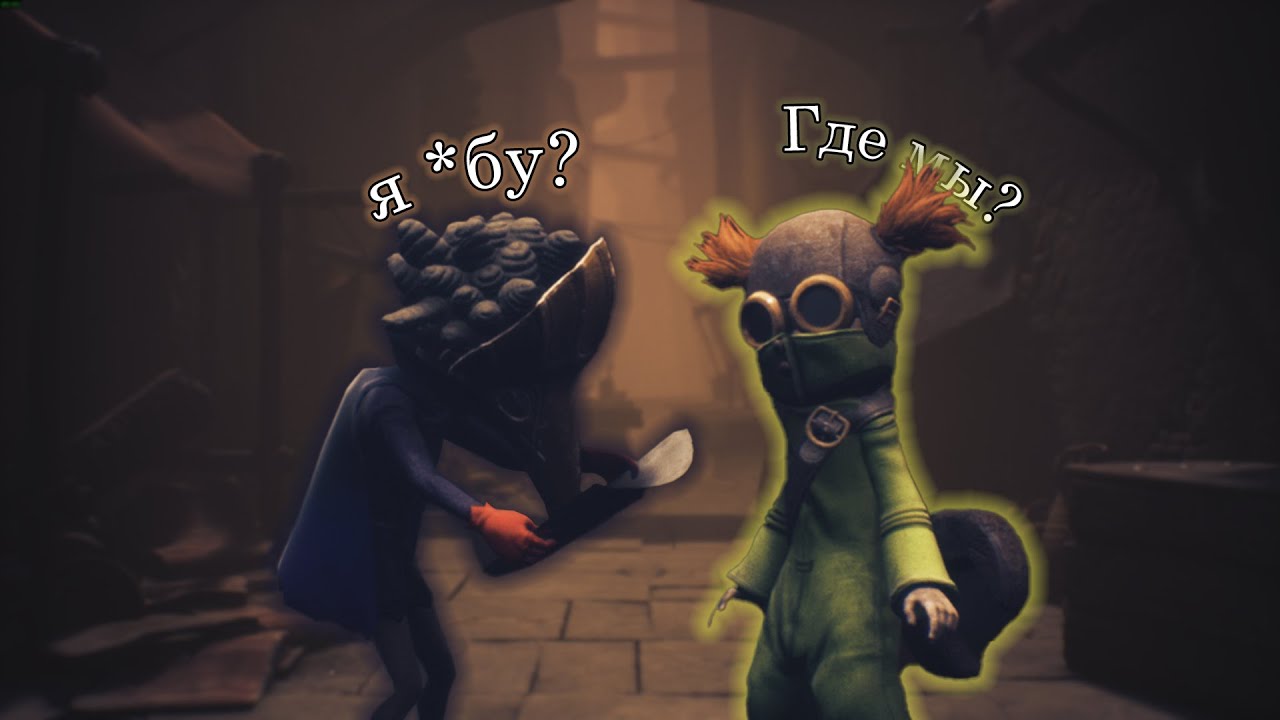 ЧТО СЛУЧИЛОСЬ С ДЕВЧОНКОЙ ИЗ Little Nightmares III????????????????