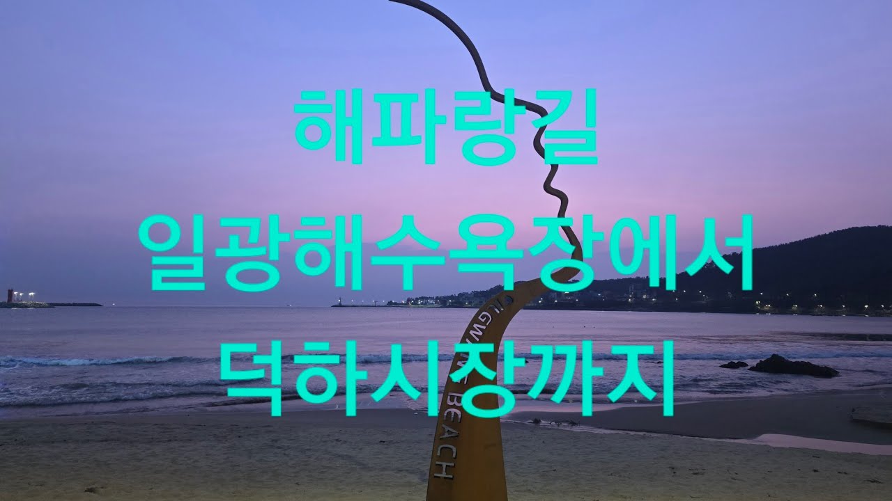 #해파랑길#일광해수욕장#임랑해수욕장#나사리#간절곶#진하해수욕장#덕하시장길#일광해수욕장#임랑해수욕장#나사리#간절곳#진하해수욕장#덕하시장