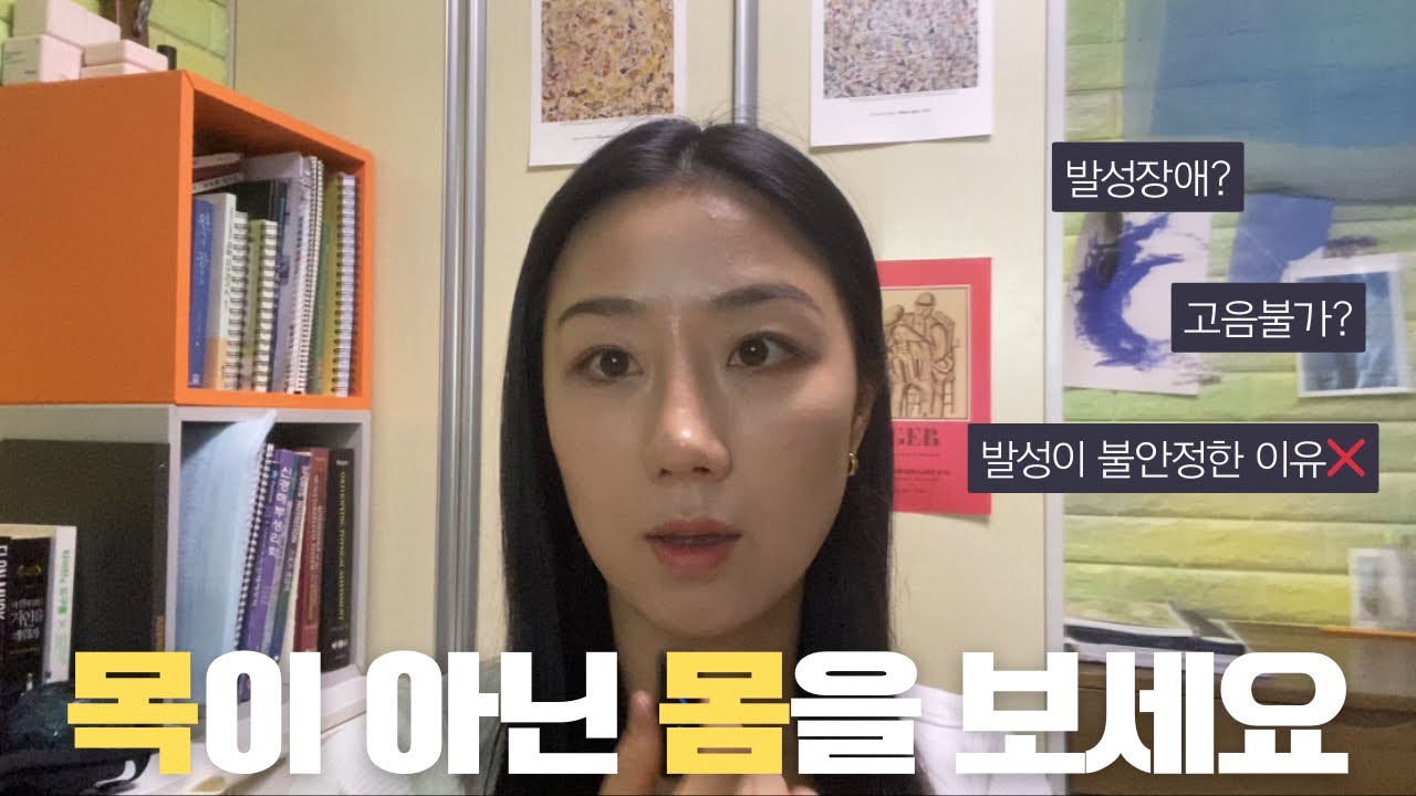 발성을 위해 몸부터 봐야하는 이유