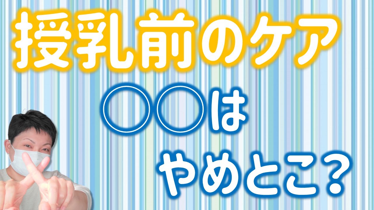 授乳前にやらない方がいいケアって？