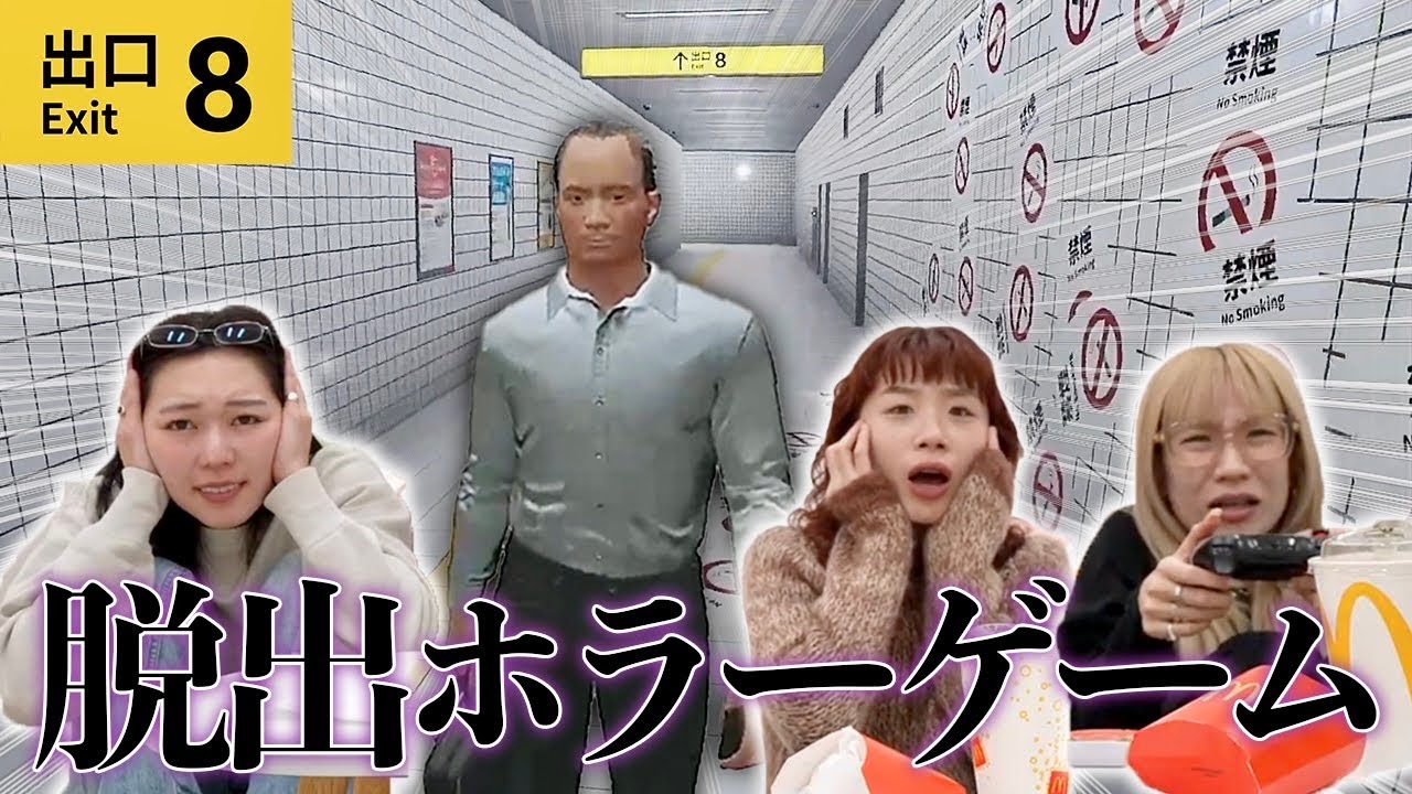 【８番出口】何も知らずに脱出ホラーゲームで遊んだら怖すぎて大発狂