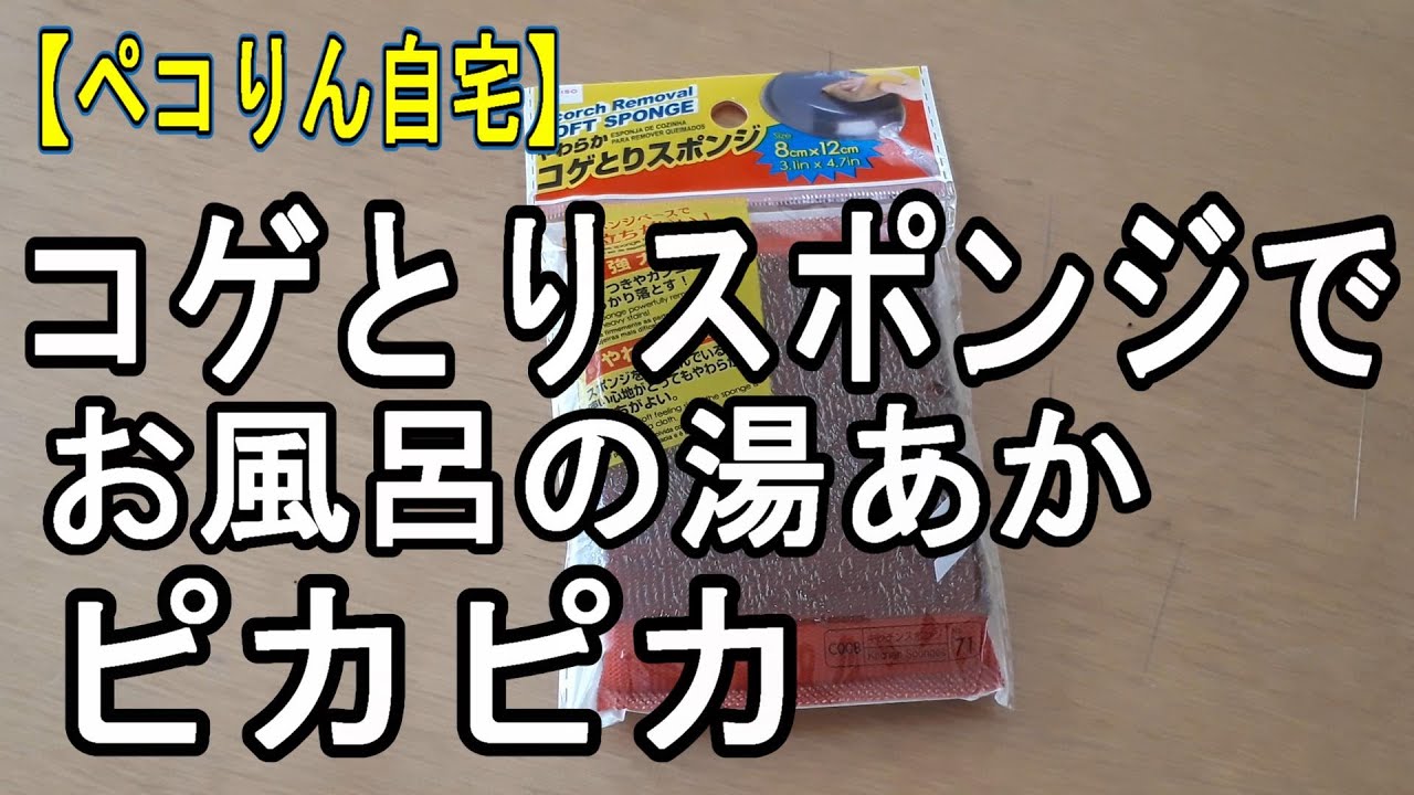 【ぺこりん自宅】ダイソーのコゲとりスポンジでお風呂湯あかピカピカ