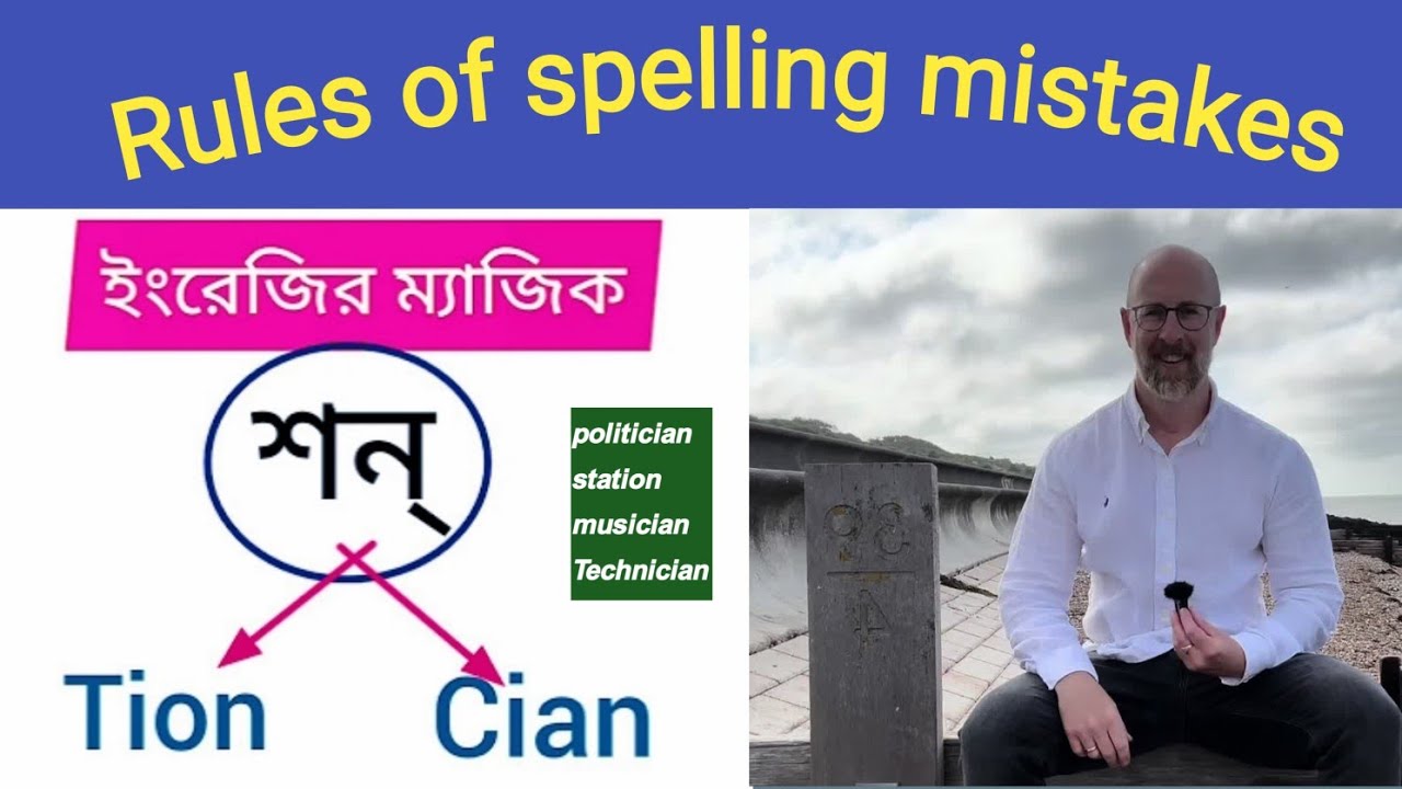 Rules of spelling mistakes বানান সঠিকভাবে মনেরাখার নিয়ম। Cian -শন এবং tion -শন কখন কোনটা ব্যবহারকরব